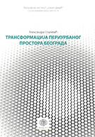 Трансформација периурбаног простора Београда