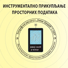 Семинар: Инструментално прикупљање просторних података