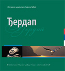 Лексикони националних паркова Србије – „Ђердап“, први том едиције